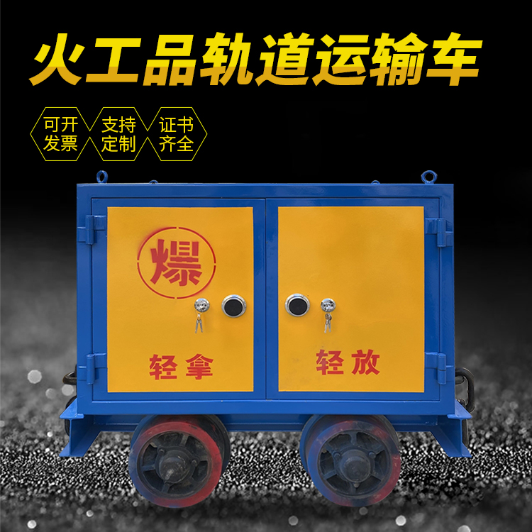 诸暨井下轨道火工品运输柜/车的产品特点和应用价值分析
