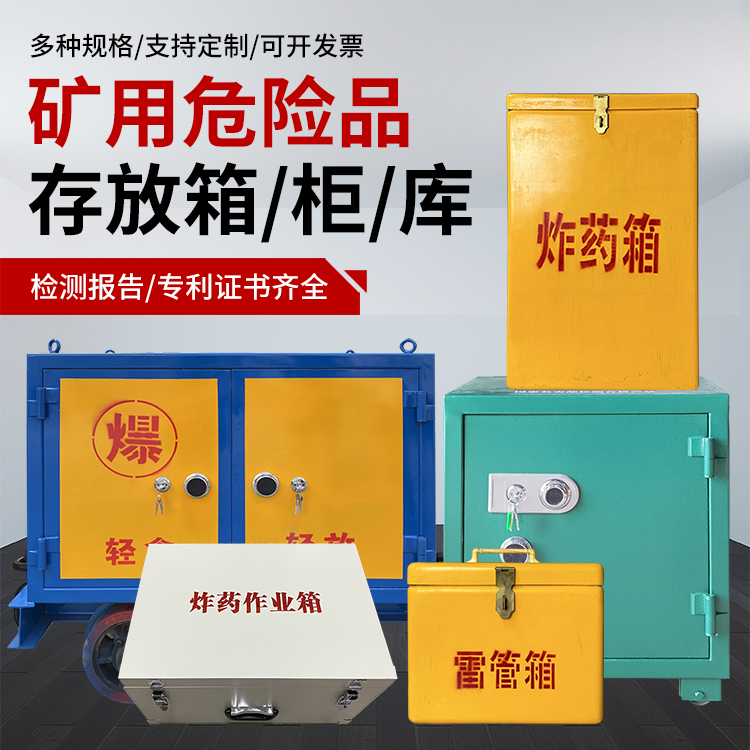 诸暨爆破作业安全关键：为何必须配备专业危险品存放箱
